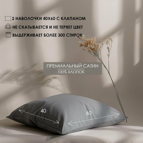 Наволочки с клапаном Luna home Темно-серые 40х60 Сатин 100 хлопок 2шт 1990₽