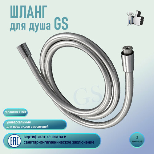 Шланг для душа виниловый GS GLA-1 Silver-Shiny серебро 200 см.