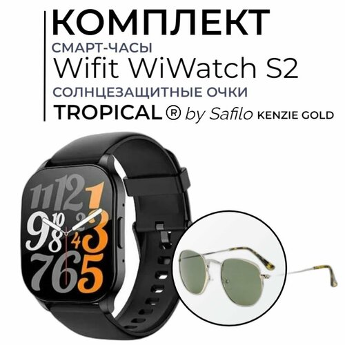 Комплект Cмарт-часы Wifit WiWatch S2 + Солнцезащитные очки TROPICAL