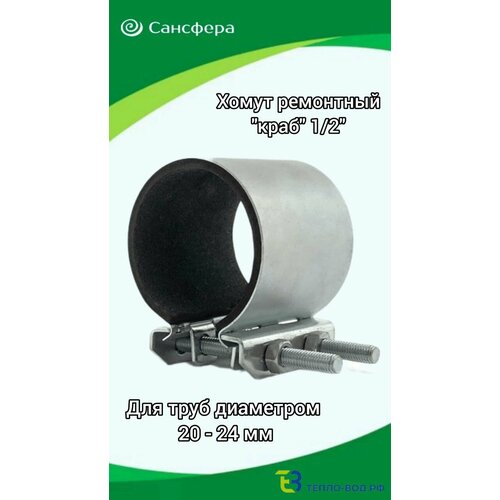 Хомут оцинкованный ремонтный краб Ду 15 12 для труб 20-24 мм 424₽