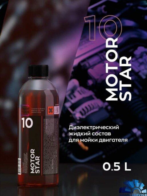 фото 10 SMART MOTOR STAR Диэлектрический жидкий состав для мойки двигателя (0,5л), Smart Open