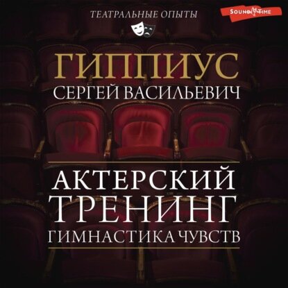 Гимнастика чувств. Тренинг актерского мастерства [Аудиокнига]