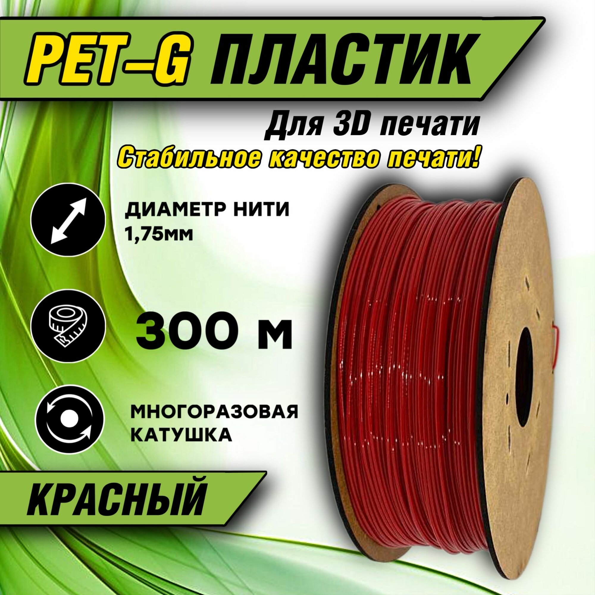 Красный пластик PETG 300 метров