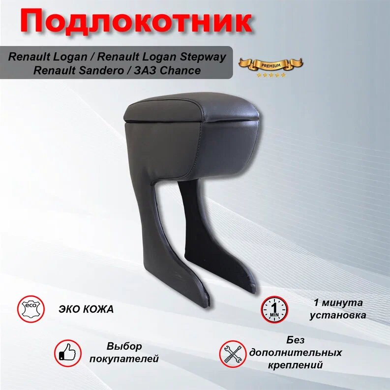 Подлокотник для Рено Логан / Renault Logan, Рено Сандеро / Renault Sandero, Заз Шанс / ZAZ Chance Премиум