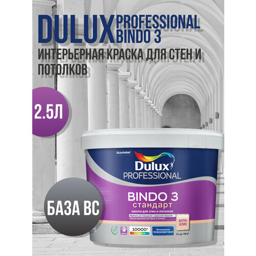 Краска интерьерная Dulux Bindo 3 глубокоматовая, база BС 2.5л краска dulux bindo 2 дюлакс биндо 2 вес 5л блеск глубокоматовая цвет белая dulux bindo 2