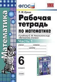 Рабочая тетрадь по математике 6 класс Часть 1 К учебнику С М Никольского и др Математика 6 класс - фото №4
