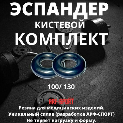 Эспандер кистевой комплект 100,130