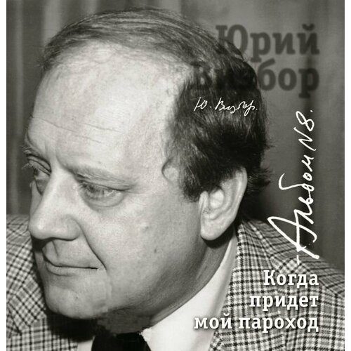 AudioCD Юрий Визбор. Альбом 8. Когда Придет Мой Пароход (1976-1979) (CD)