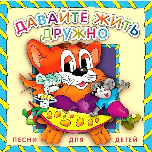 AudioCD Давайте Жить Дружно (CD) сумка для обуви coolpodarok ребята давайте жить дружно собака