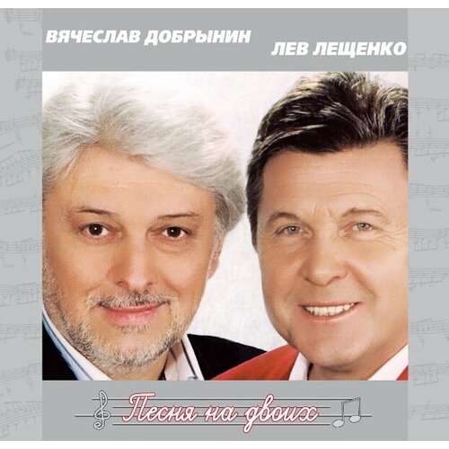 AudioCD Вячеслав Добрынин И Лев Лещенко. Песня На Двоих (CD) audiocd вячеслав добрынин сумасшедший дождь cd digipack