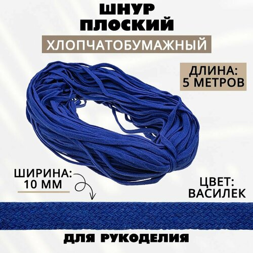 Шнур х/б плоский 10 мм, 5 метров, василек