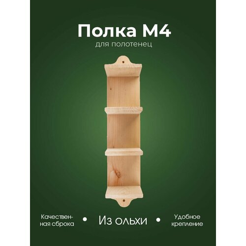 Полка деревянная для полотенец в ванную Woodson M4 из ольхи 3185₽