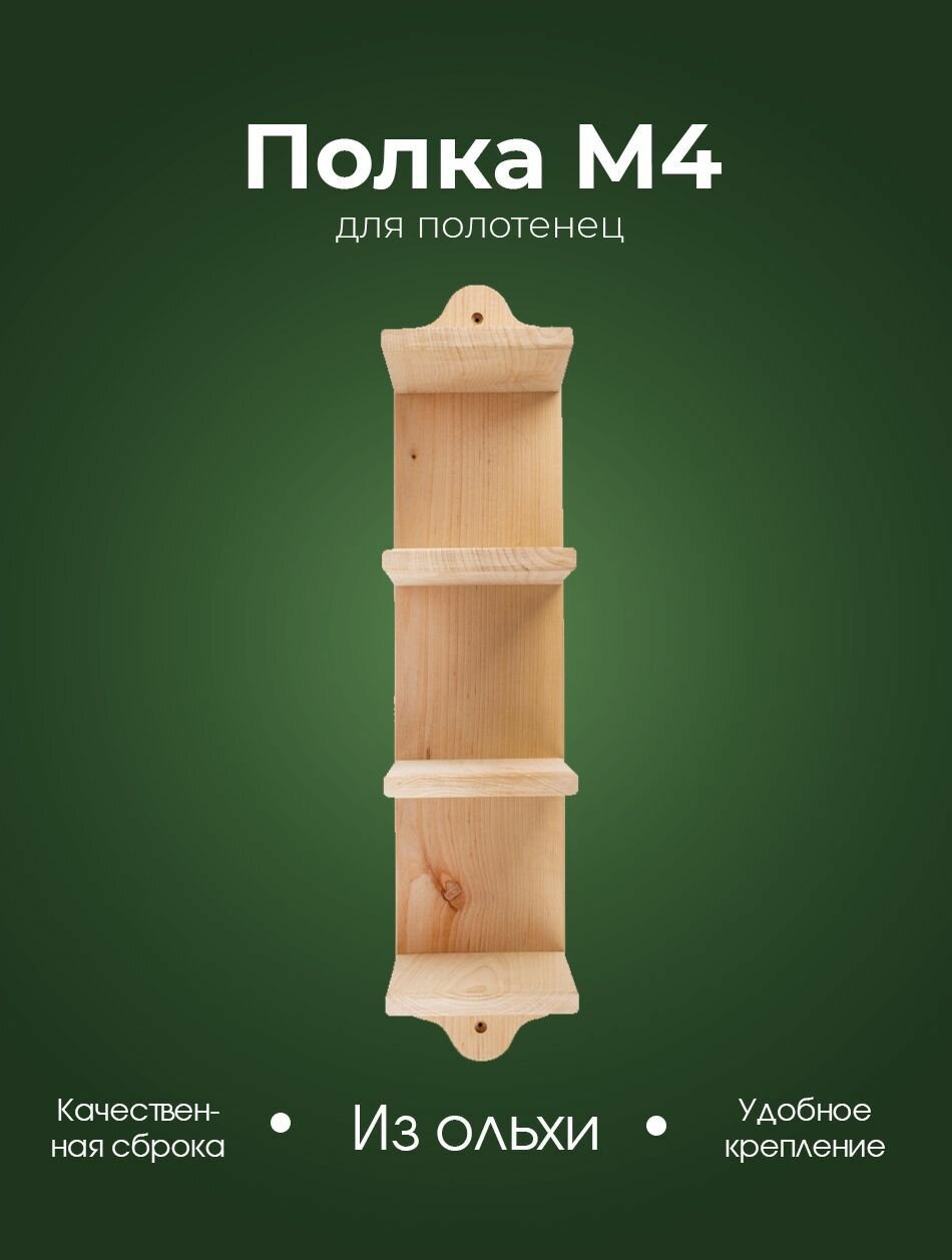 Полка деревянная для полотенец в ванную Woodson M4, из ольхи