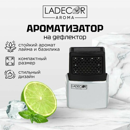 Ароматизатор, автомобильный парфюм на дефлектор, Лайм-базилик