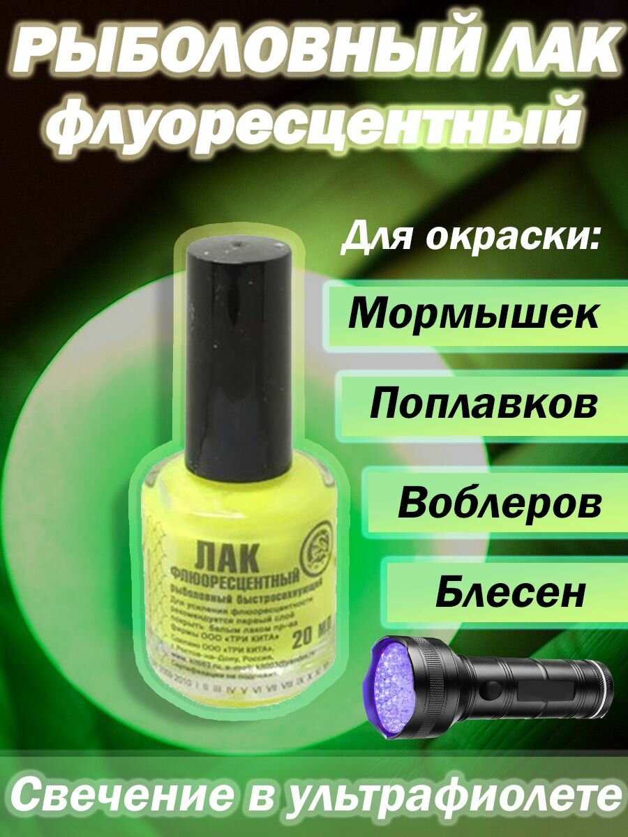 Лак рыболовный Три Кита флуоресцентный, желтый, для окраски мормышек, блесен, балансиров, поплавков.