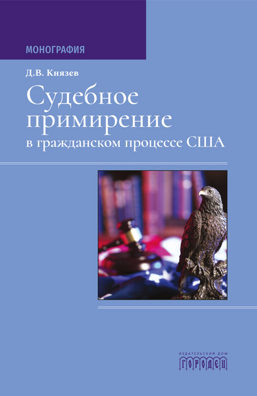 Книга "Судебное примирение в гражданском процессе США" Издательство "Городец"