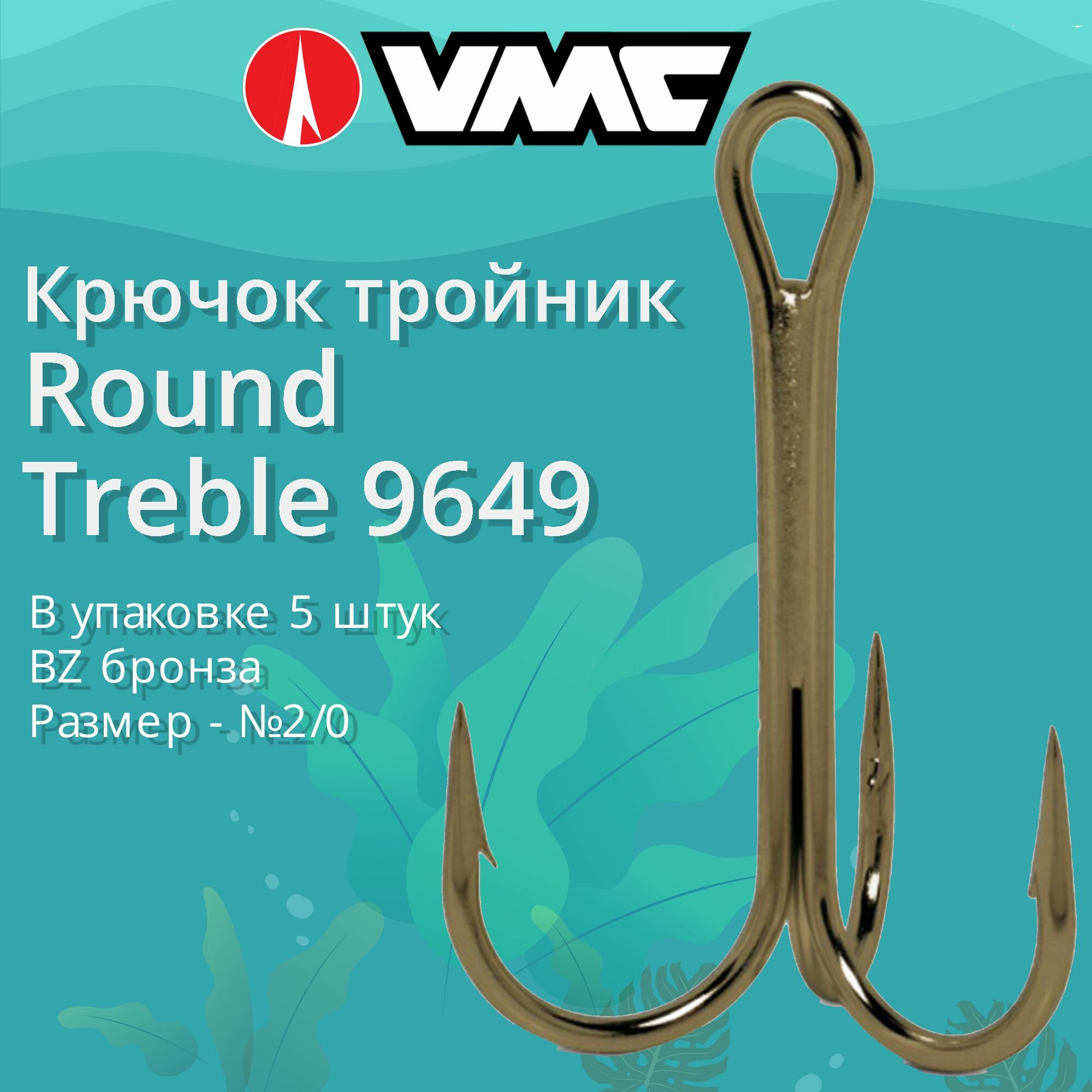 Крючки для рыбалки (тройник) VMC Round Treble 9649 BZ (бронза) №2/0 (упаковка 5 штук)