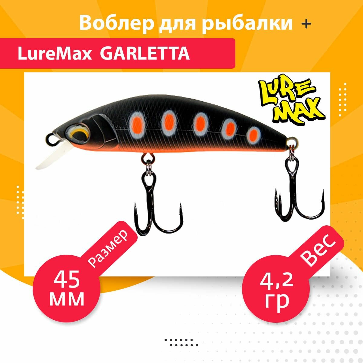 Воблер для рыбалки LureMax GARLETTA 45S-182 4,2 г, тонущий