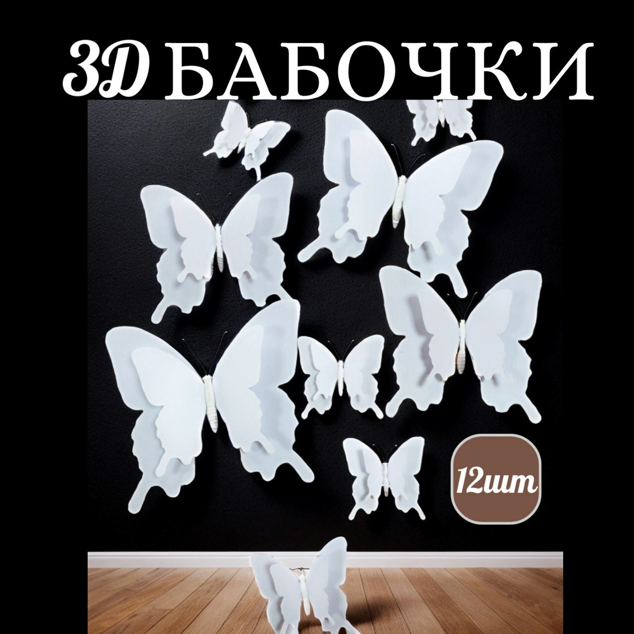 Бабочки белые декоративные 12 штук наклейки на стены 3d. Декор на магнитах бабочки