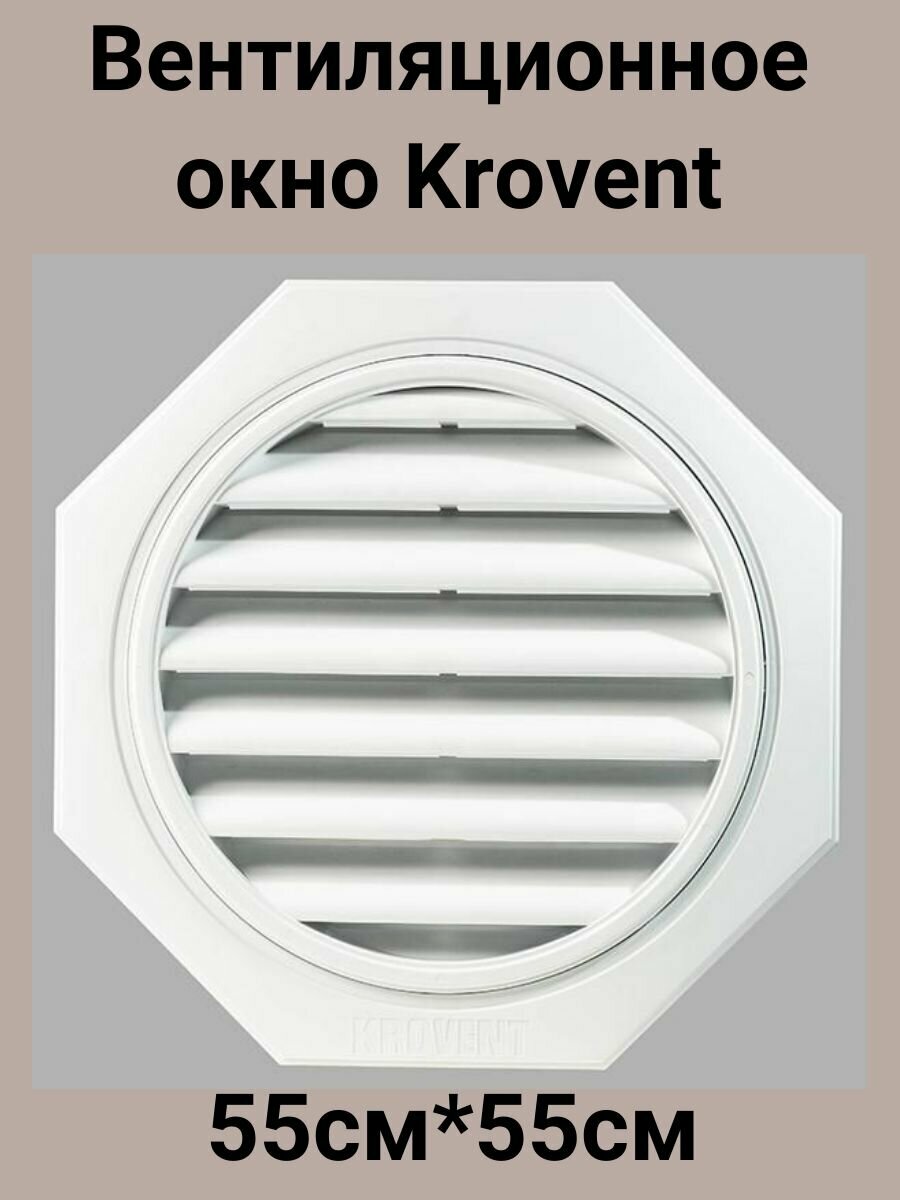 Вентиляционное окно для чердака 55*55 см. Krovent, цвет белый, RAL 9003, 2шт