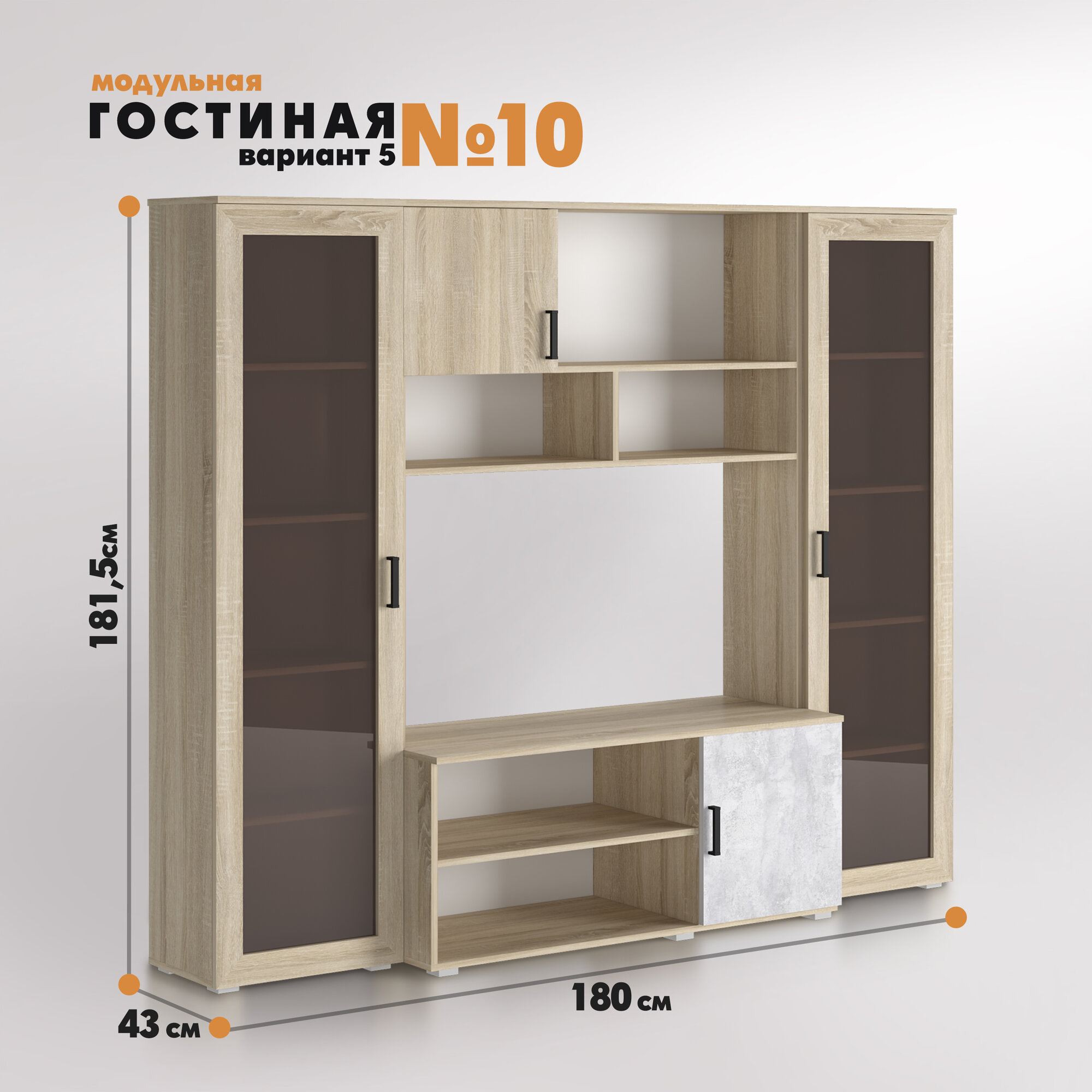 Композиция Гостиная № 10 (Вариант 5) сонома - цемент светлый