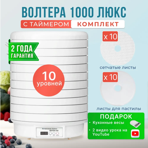 Комплект волтера 1000 люкс с таймером с 10 поддонами 10 листами для пастилы и 10 сетчатыми листами кухонные весы в подарок 2061800₽