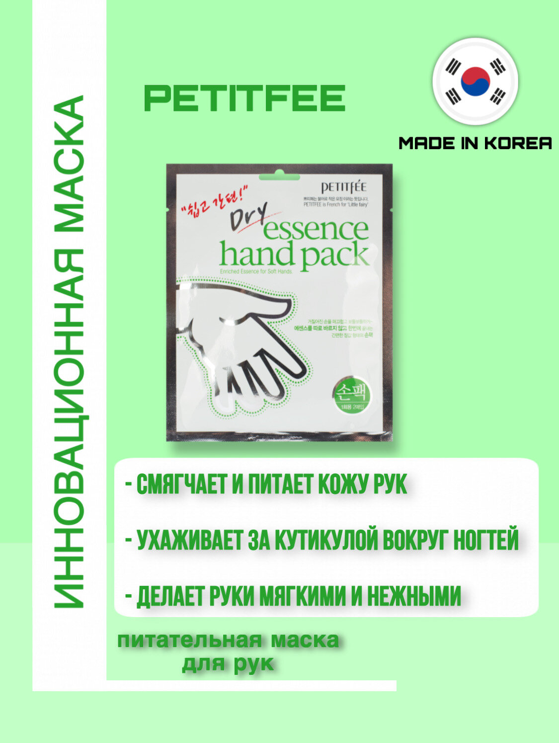 Смягчающая питательная маска для рук, 20г, PETITFEE