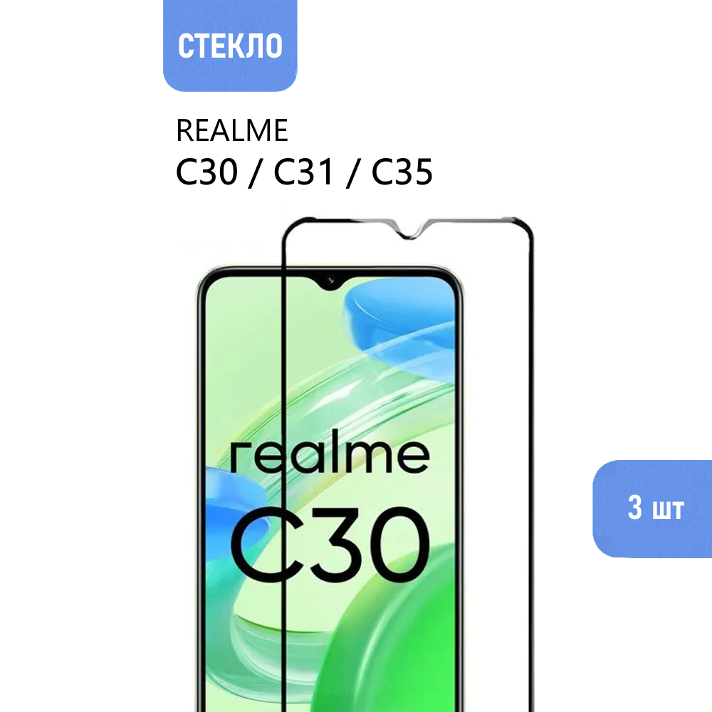 Комплект 3 шт. Защитное стекло для realme C30 / C31 / C35 с черной рамкой, стеклович