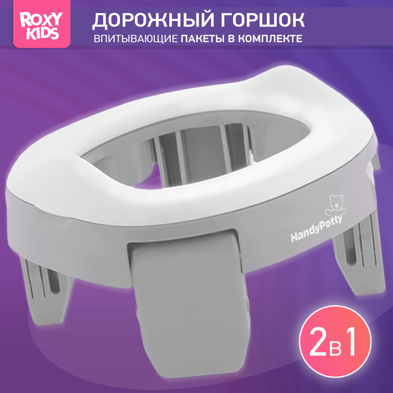 ROXY-KIDS горшок дорожный HandyPotty HP-250, серый