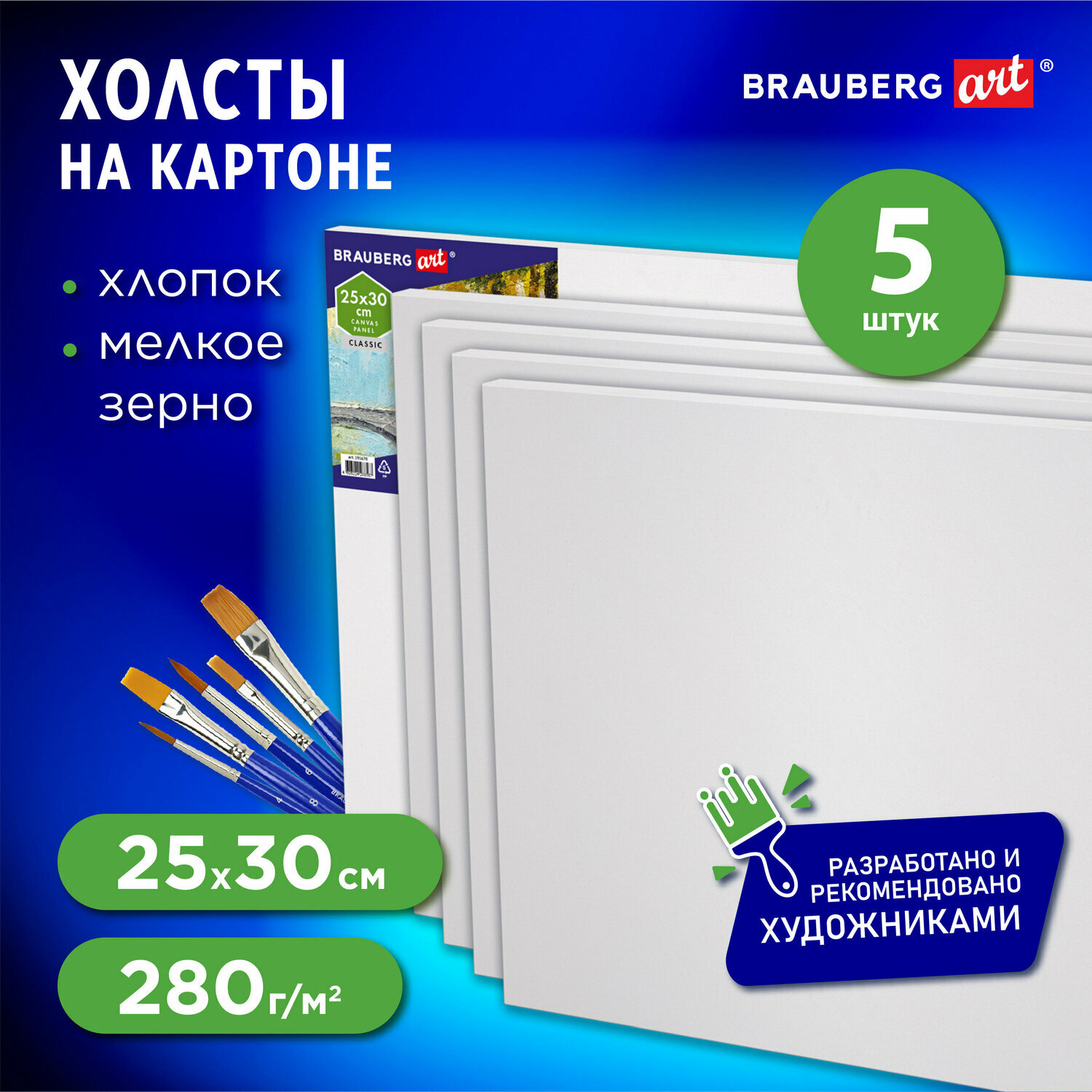 Холст на картоне набор 5 штук 25х40 см 280 г м2 грунт 100% хлопок Brauberg Art Classic 192507