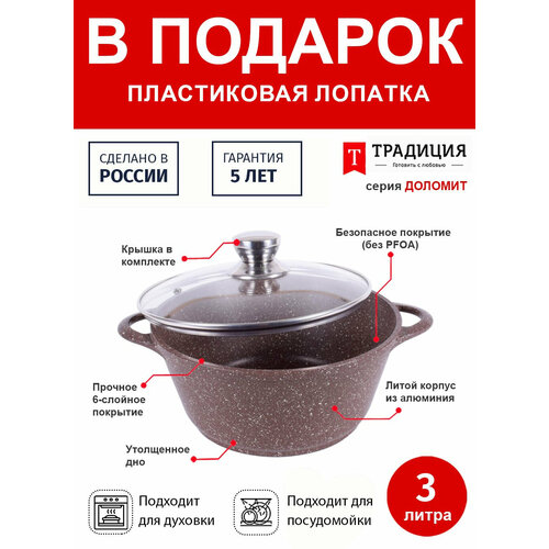 Кастрюля с крышкой 3л/24см ТМ традиция Доломит с каменным покрытием, Россия + Лопатка в подарок