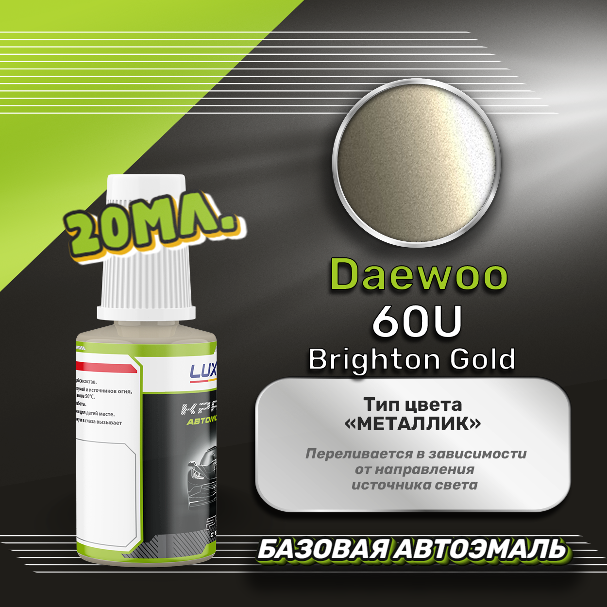 Luxfore автоэмаль базовая Daewoo 60U Brighton Gold подкраска 20 мл. — фото 1