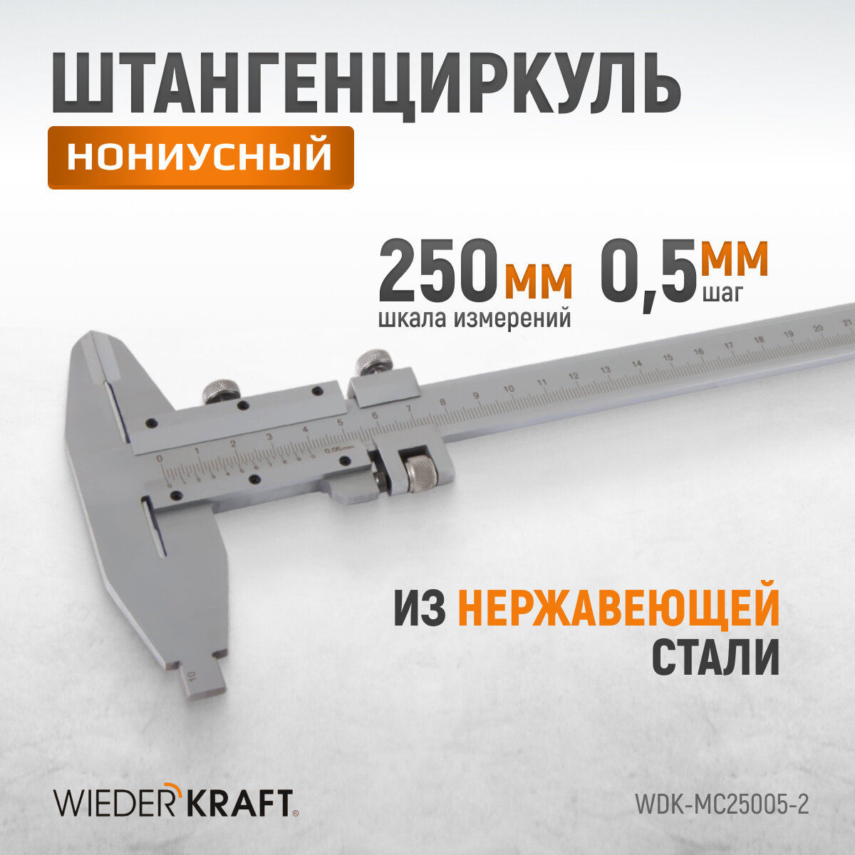 Штангенциркуль WIEDERKRAFT нониусный 0-250 мм, 0,05 мм, тип II, ГОСТ 166-89 WDK-MC25005-2