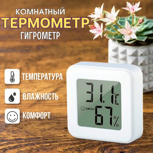 Термометр гигрометр комнатный. Цифровой измеритель температуры и влажности. Метеостанция с беспроводным датчиком. цифровой измеритель температуры и влажности с выносным датчиком техметр th 2 черный