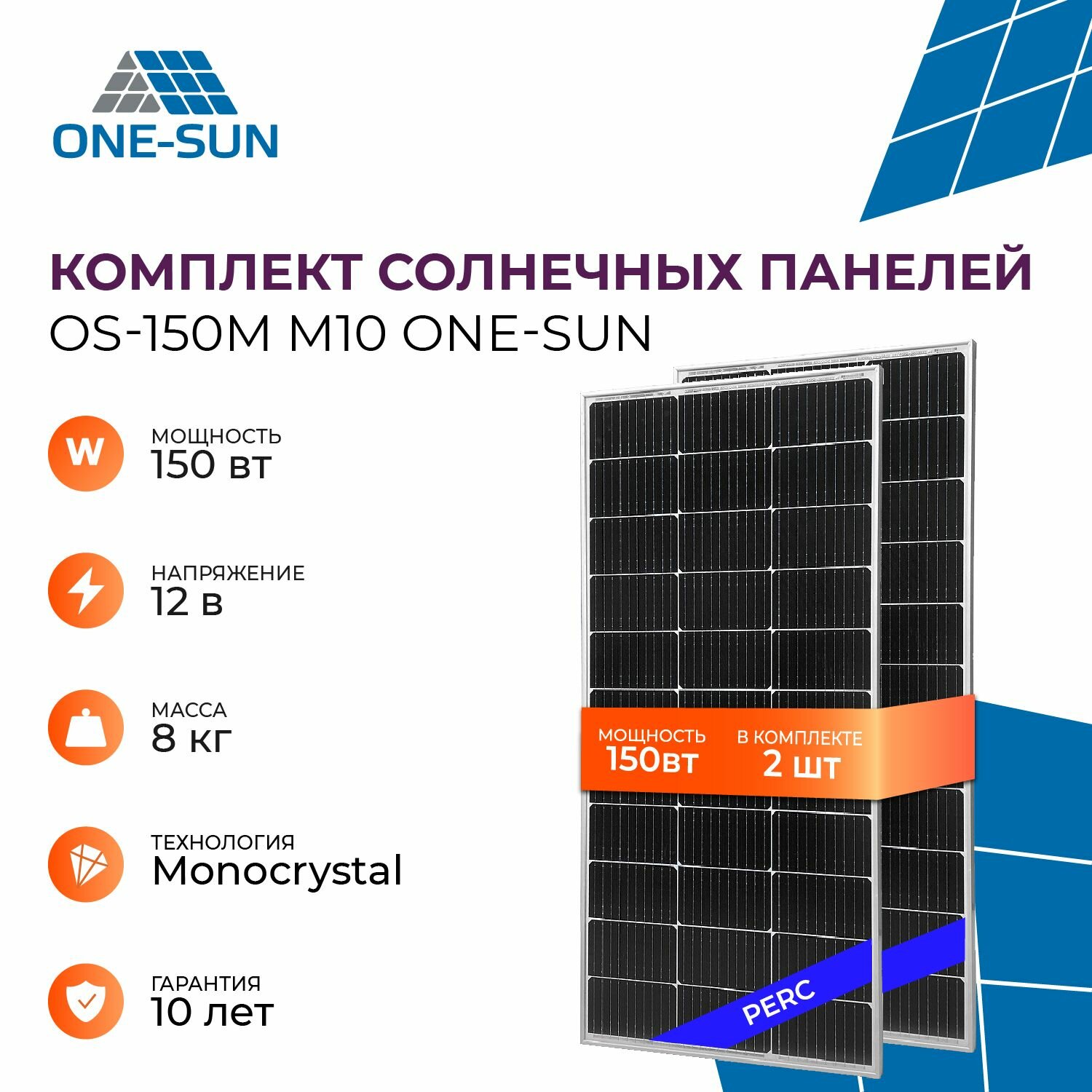 фото Комплект солнечных панелей OS-150М M10 One-sun, солнечная батарея для дома, для дачи, 12В (2 шт в комплекте)