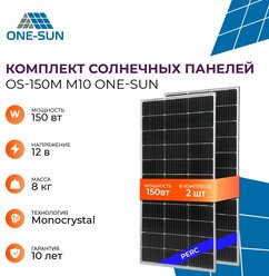 Комплект солнечных панелей OS-150М M10 One-sun, солнечная батарея для дома, для дачи, 12В (2 шт в комплекте)