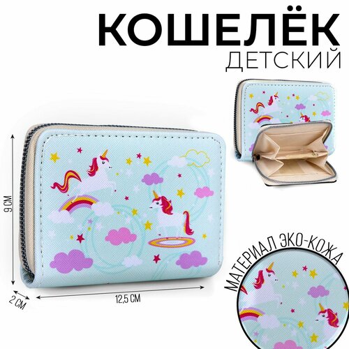 Кошелек NAZAMOK Кошелёк детский «Единороги» 12.5х9х2 см, голубой, фактура гладкая, бежевый, голубой