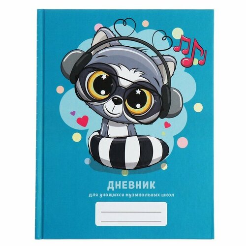 Дневник для музыкальной школы 48 листов твёрдая обложка матовая ламинация тиснение фольгой со справочной информацией блок 60гм2 437₽