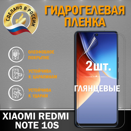 Защитная гидрогелевая пленка на экран XIAOMI REDMI NOTE 10S гидрогелевая защитная пленка для xiaomi redmi note 10s сяоми редми нот 10 s с эффектом самовосстановления на заднюю панель матовая