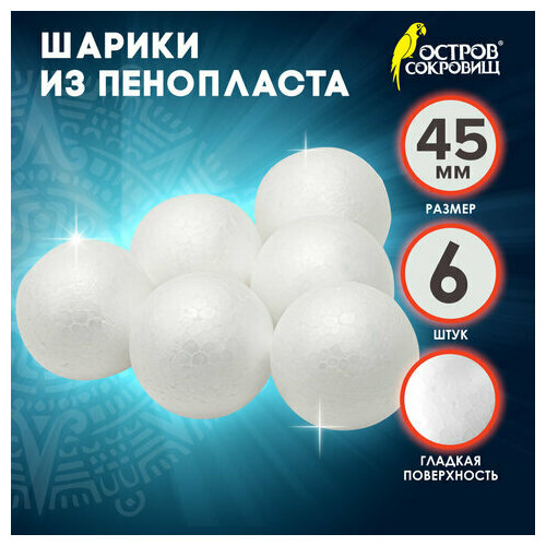 Комплект 15 шт, Пенопластовые заготовки для творчества Шарики, 6 шт, 45 мм, остров сокровищ, 661343