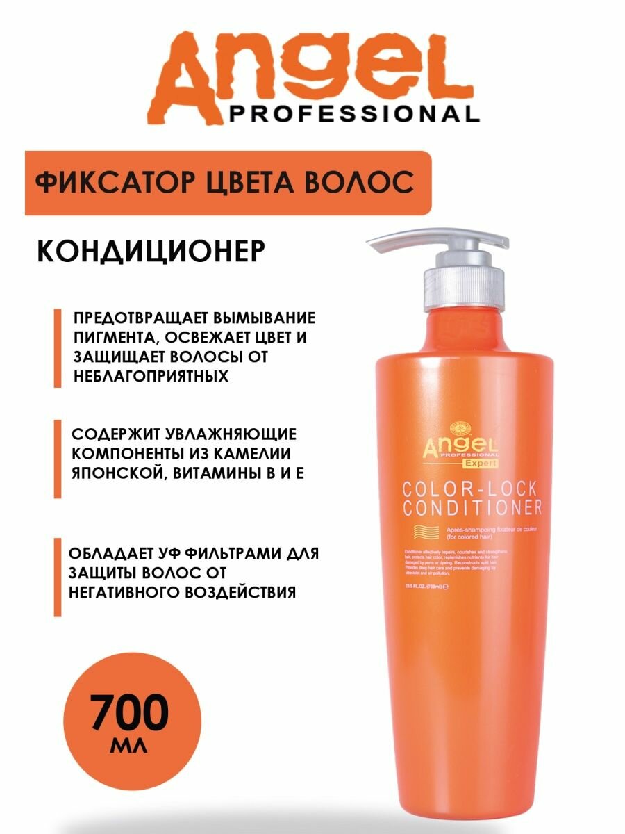 ANGEL PROFESSIONAL Кондиционер фиксатор цвета для окрашенных волос / Angel Expert 700 мл - фото №4