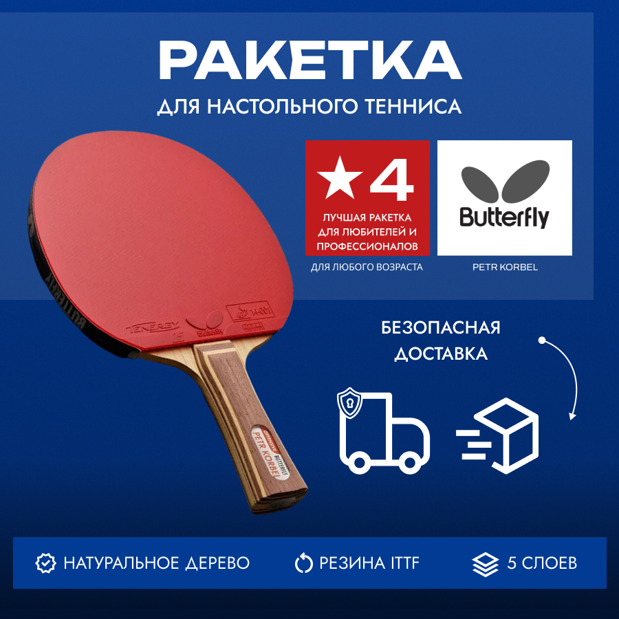 Ракетка для настольного тенниса Butterfly Petr Korbel (Japan) Tenergy 05 - FL