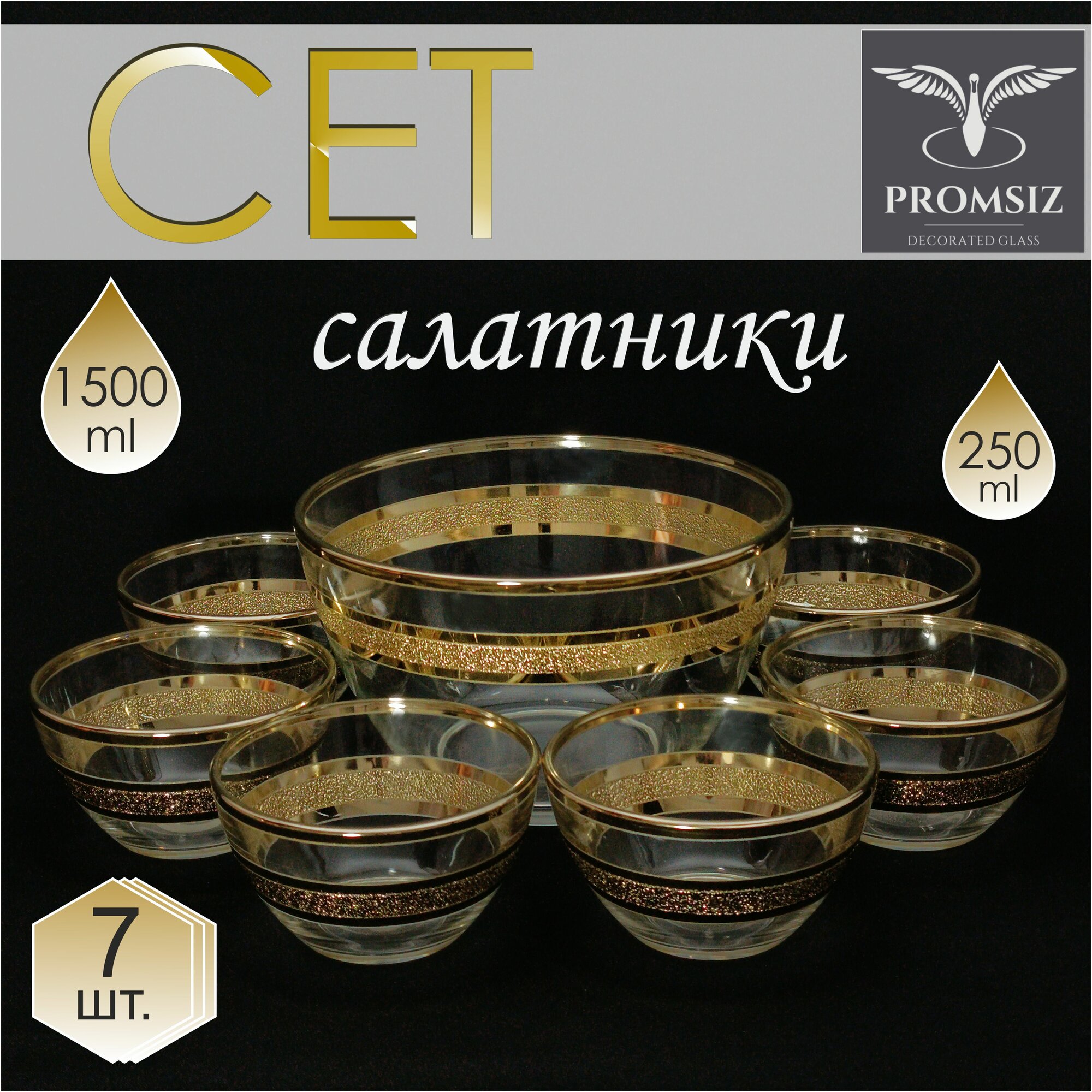 Подарочный набор стеклянных салатников с алмазной гравировкой PROMSIZ ультра, 1500 мл 1 шт.+ 250 мл 6 шт./ Посуда для сервировки и подачи / 7 шт.