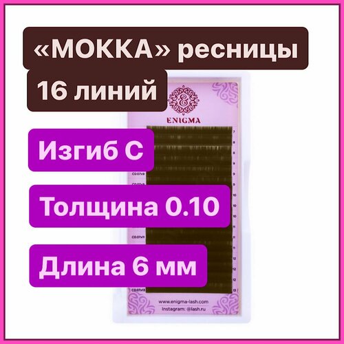 ENIGMA Ресницы для наращивания цвет мокка C 0.10-6 mm (16 линий) коричневые (Энигма)