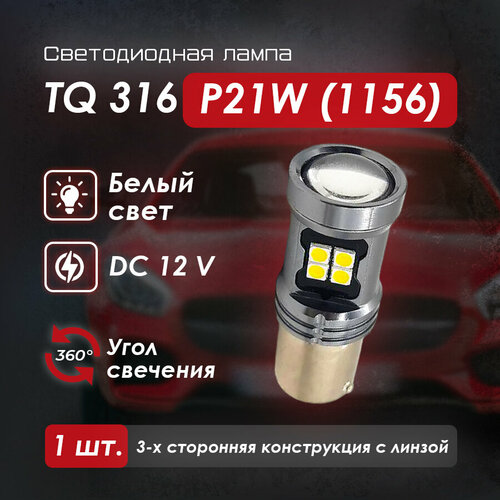 Светодиодная автомобильная лампа TQ 316 с 1 контактом цок. 1156, Белый свет, 1 шт.