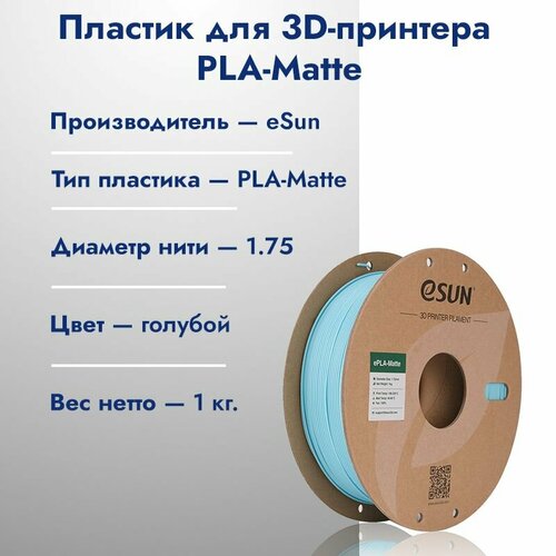 EPLA-Matte пластик для 3D печати eSun Голубой (Mint green), 1.75мм, 1 кг