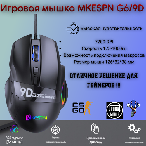 Проводная компьютерная мышь игровая мышка MKESPN G69D 109900₽