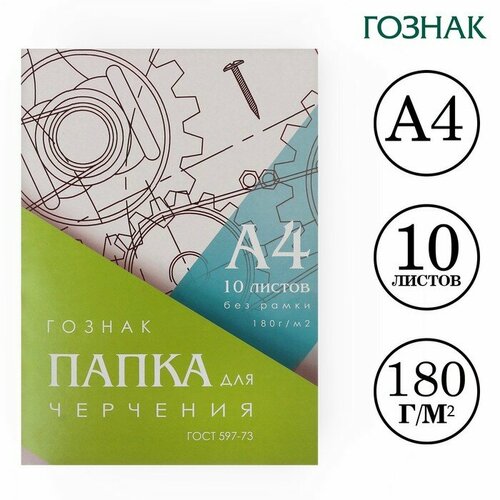 Папка для черчения А4, 10 листов, плотность 180 г/м2, без рамки, бумага спбф гознак 597-73 папка для черчения а4 20 листов erichkrause 180 г м2 без рамки