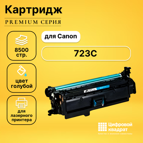 Картридж DS 723, голубой для Canon