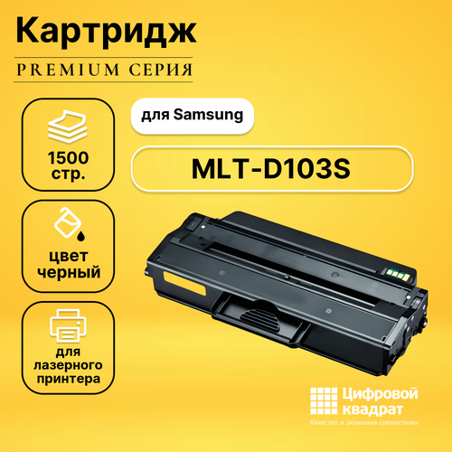 Картридж DS MLT-D103S Samsung 103S совместимый чип hi black к картриджу samsung ml 2950 4729 mlt d103s bk 1 5k черный 1500 страниц